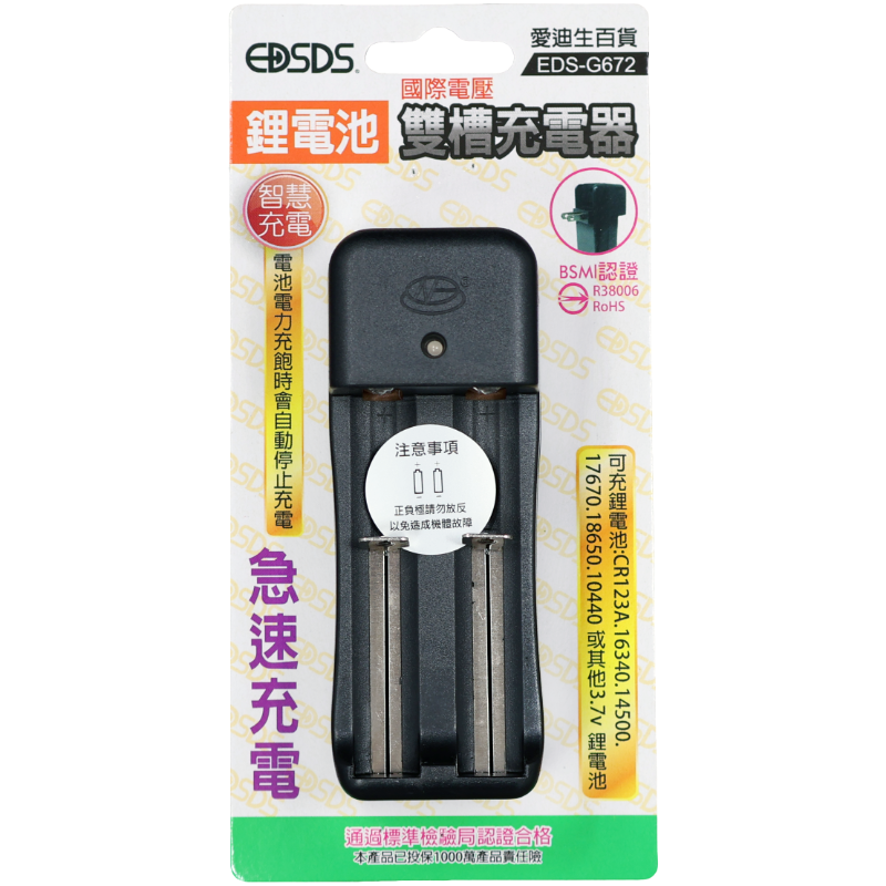 愛迪生鋰電池雙槽充電器EDS-G672