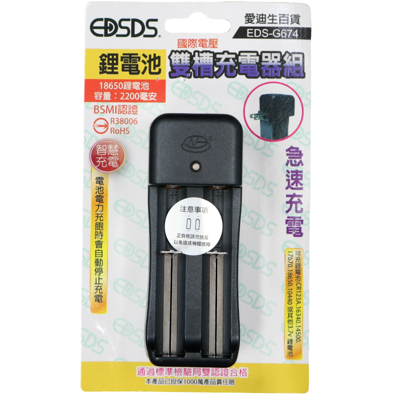 愛迪生鋰電池雙槽充電器EDS-G674