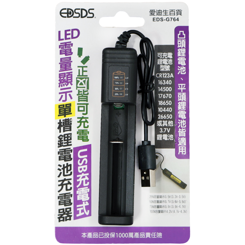 愛迪生鋰電池單槽充電器EDS-G764