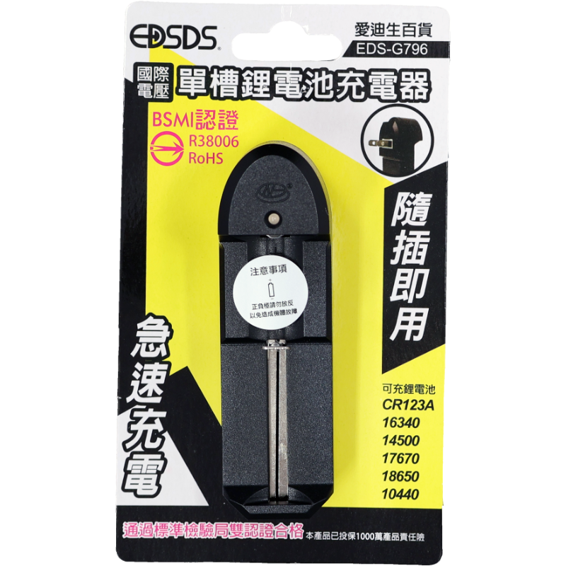 愛迪生單槽鋰電池充電器EDS-G796