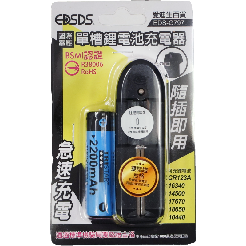愛迪生鋰電池充器+電池EDS-G797