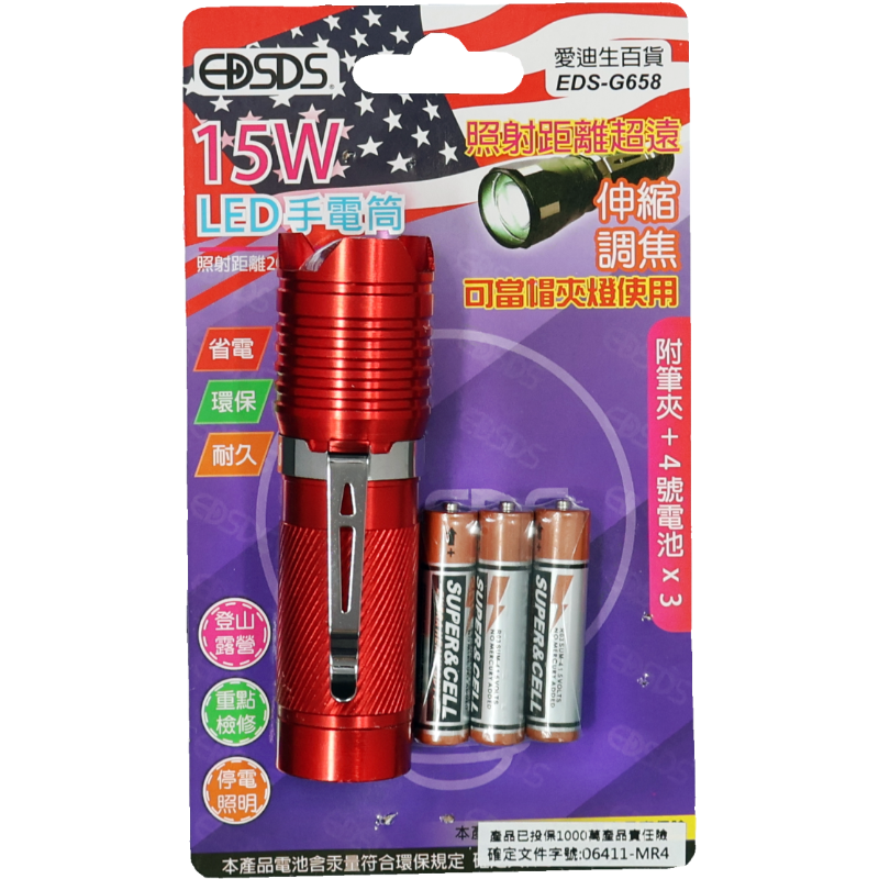 愛迪生15W手電筒EDS-G658