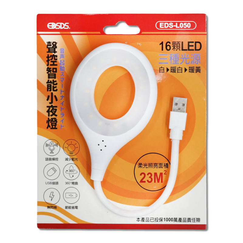 愛迪生聲控智能小夜燈 EDS-L050