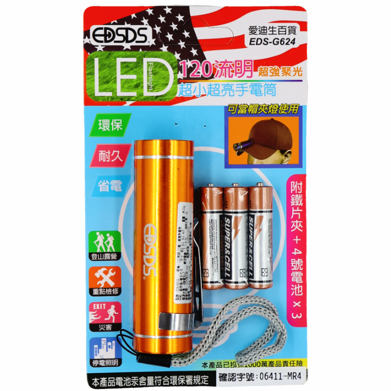 愛迪生 120流明手電筒 EDS-G624