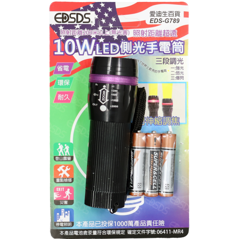 愛迪生10W側光手電筒EDS-G789