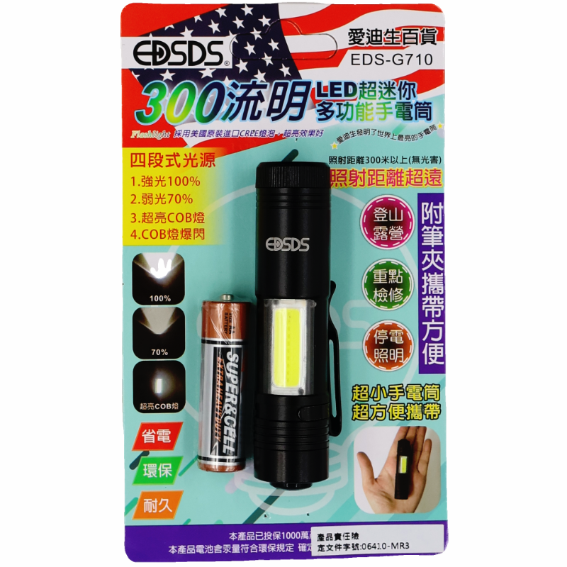 愛迪生 300流明手電筒 EDS-G710