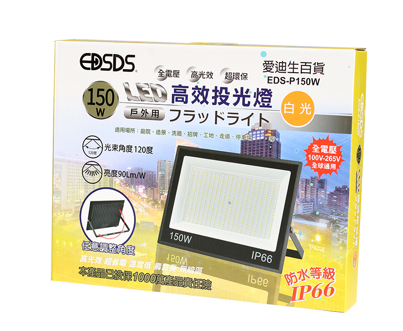 150W投光燈 白光 EDS-P150W