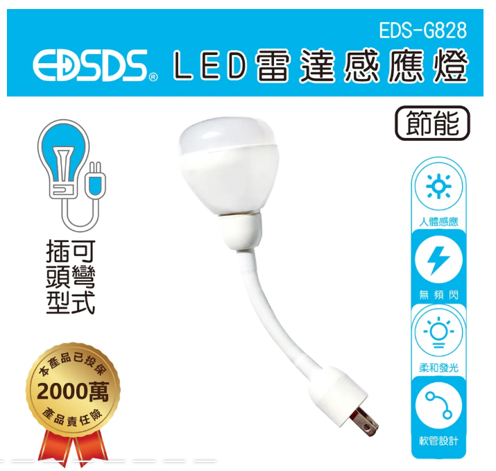 愛迪生 LED雷達感應燈 EDS-G828