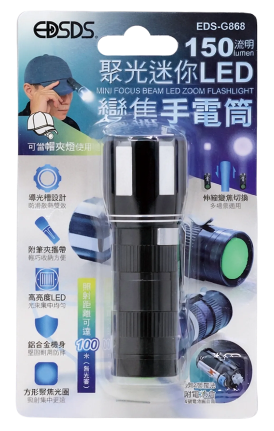 愛迪生 150流明變焦手電筒 EDS-868