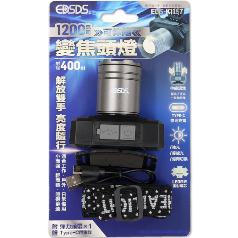 愛迪生1200流明頭燈 EDS-K1157