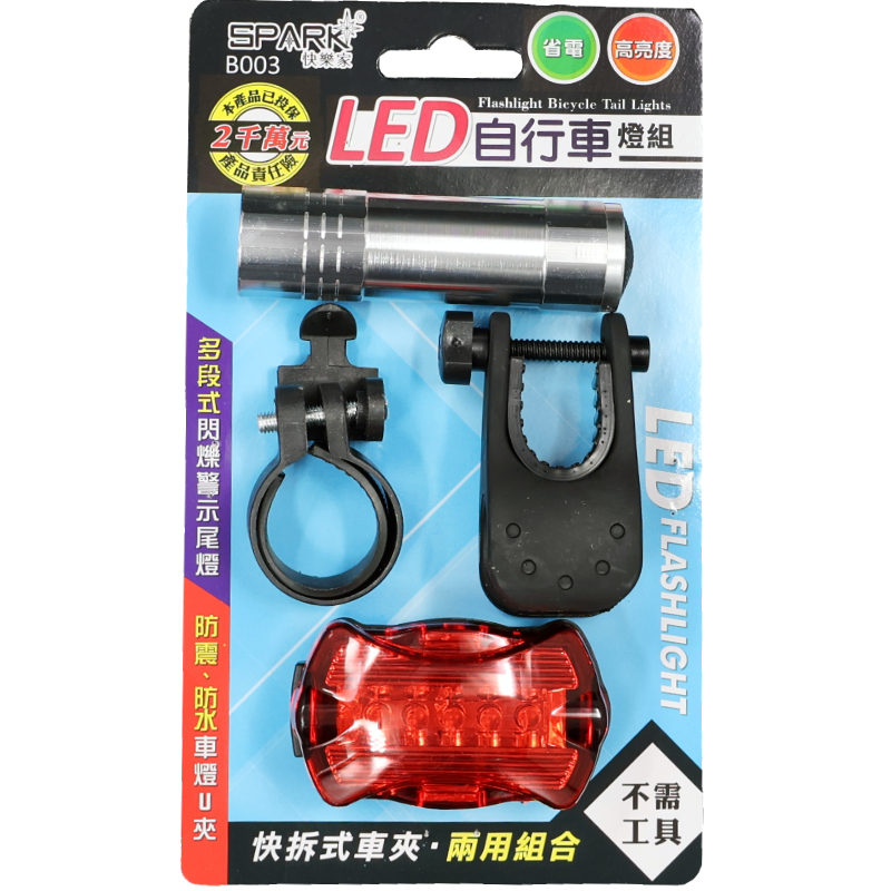 快樂家LED自行車燈組 B003