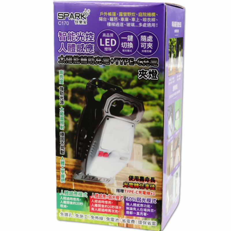 快樂家 光控人體感應夾燈 C170