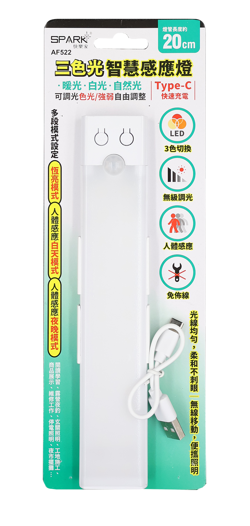 快樂家三色智慧感應燈20cm AF522