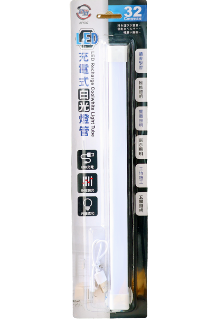 快樂家32cm充電式燈管白光AF507