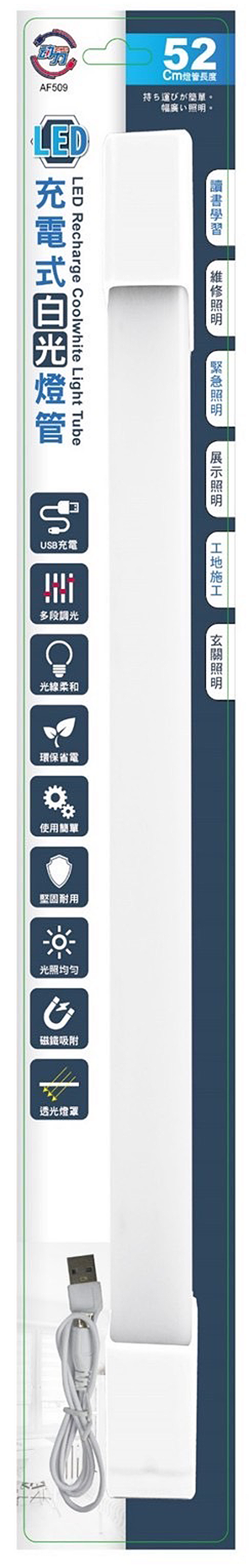 快樂家52cm充電式燈管白光 AF509