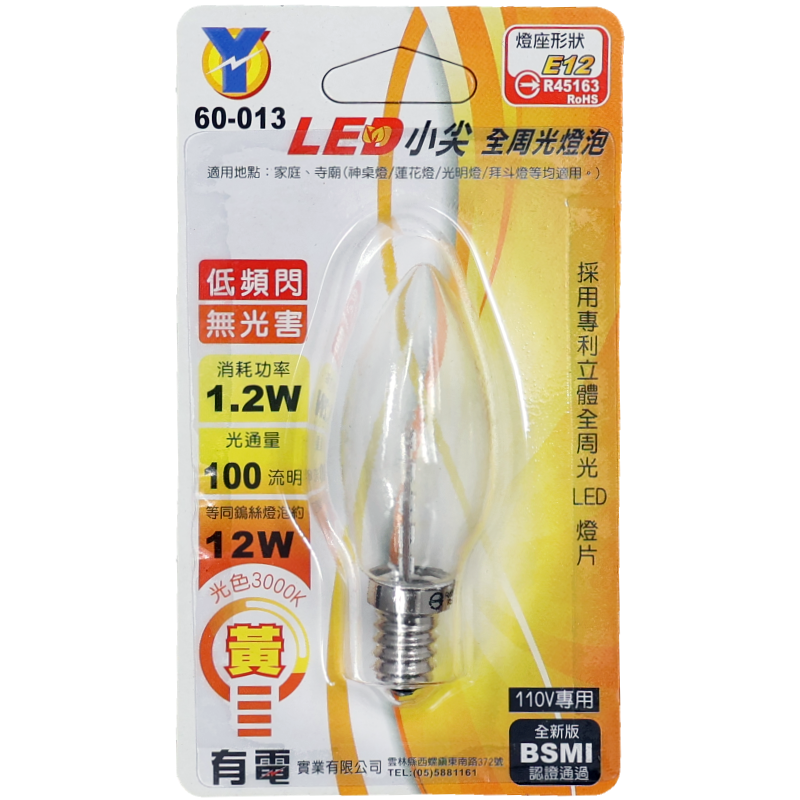E12小尖全周光燈泡 黃光