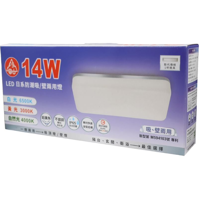 富山 14W LED防潮吸/壁兩用燈