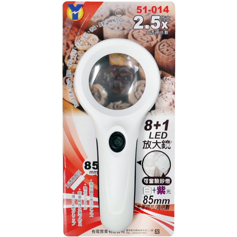YO 8+1 LED放大鏡(白+紫光)85mm