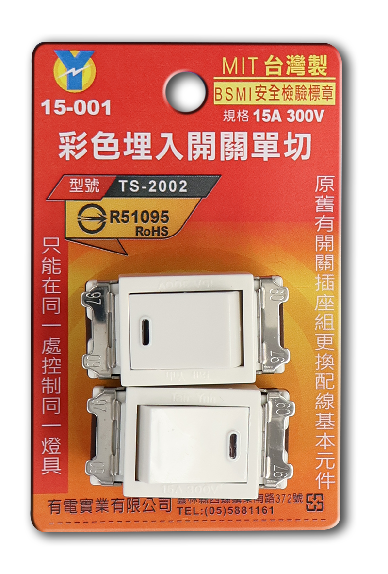 彩色埋入單切開關*2入  (吊卡)
