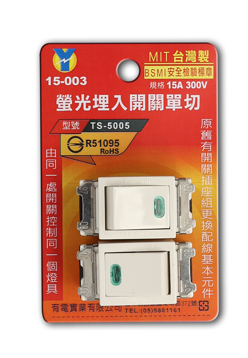 螢光埋入開關 單切*2入 (吊卡)