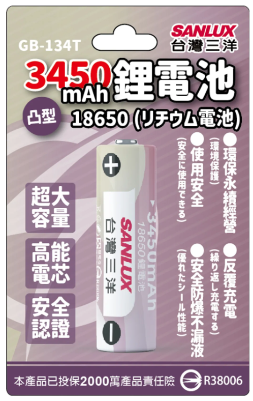 三洋 18650鋰電池 3450mAh GB-134T