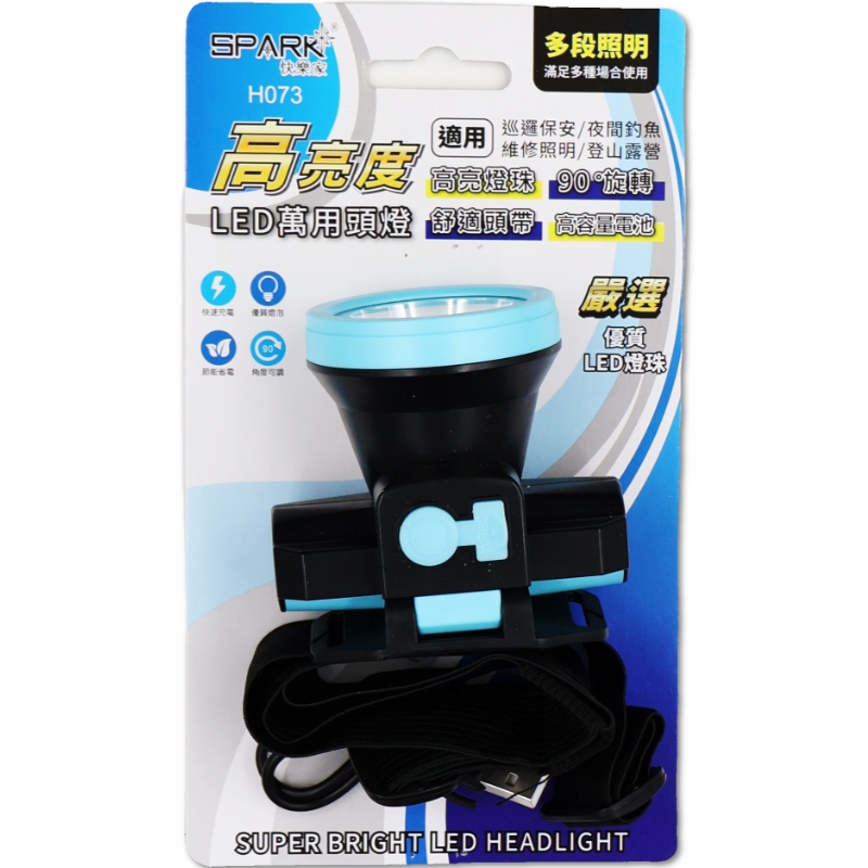 快樂家 LED高亮度萬用頭燈 H073